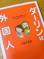 ダーリンは外国人