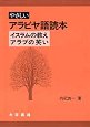 やさしいアラビヤ語読本