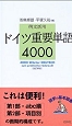 例文活用 ドイツ重要単語4000