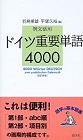 例文活用 ドイツ重要単語4000