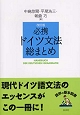 必携ドイツ文法総まとめ