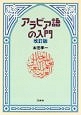アラビア語の入門