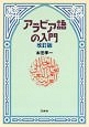 アラビア語の入門