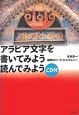 アラビア語を書いてみよう読んでみよう