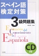 スペイン語検定対策３級問題集