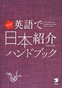 英語で日本紹介ハンドブック