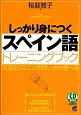 しっかり身につくスペイン語トレーニングブック