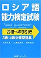 ロシア語能力検定試験 合格への手引き―3級・4級対策問題集