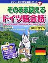 そのまま使えるドイツ語会話