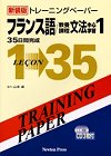 トレーニングペーパー フランス語/教養課程文法中心学習（1）