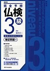 新訂完全予想仏検3級　筆記問題編