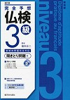 完全予想仏検3級　聞きとり問題編